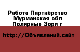 Работа Партнёрство. Мурманская обл.,Полярные Зори г.